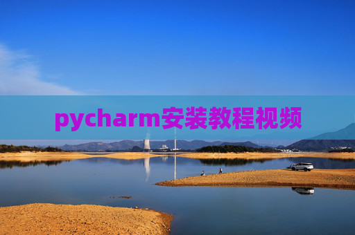 pycharm安装教程视频