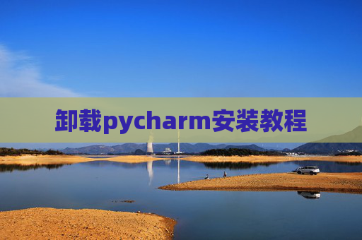 卸载pycharm安装教程